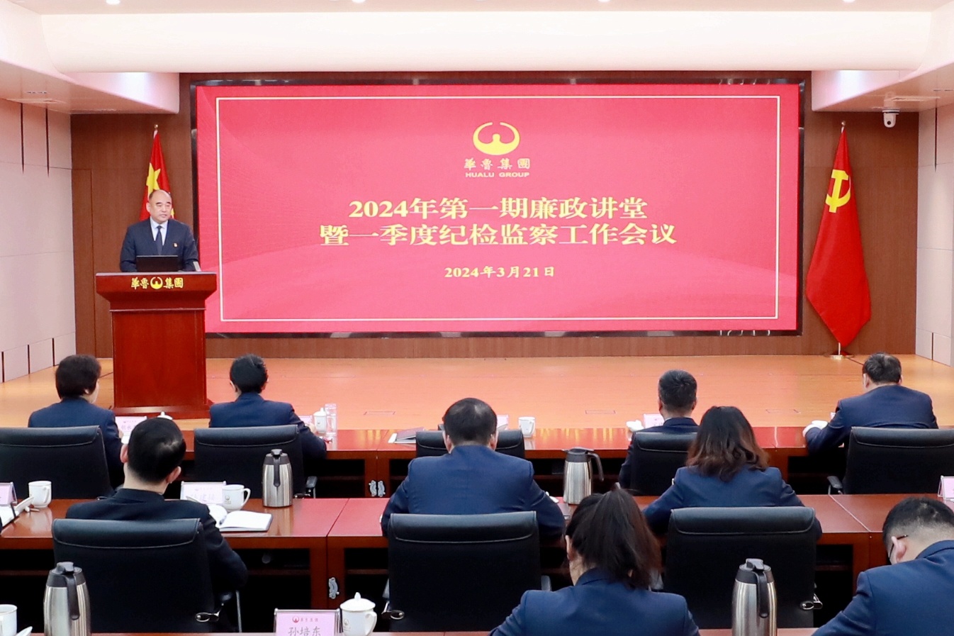 華魯集團(tuán)召開2024年第一期廉政講堂暨 一季度紀(jì)檢監(jiān)察工作會(huì)議-1.jpg